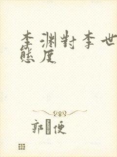 李渊对李世民的态度