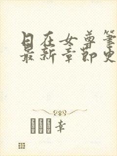 日在女尊笔趣阁最新章节更新