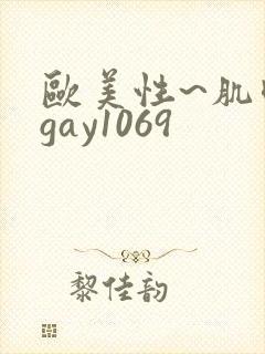 欧美性~肌肉男gay1069
