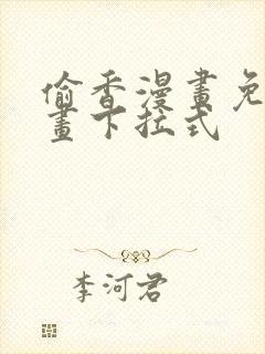 偷香漫画免费漫画下拉式