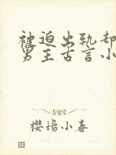被迫出轨却上瘾男主古言小说