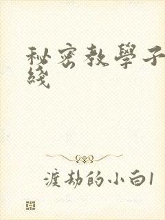 秘密教学子豪在线封面