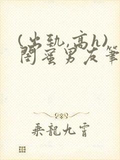(出轨,高h)闺蜜男友笔趣阁