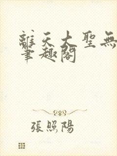 离天大圣无删减笔趣阁