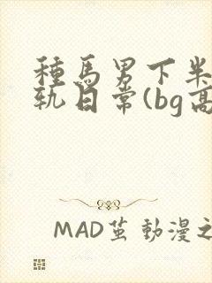 种马男下半身出轨日常(bg高h)封面