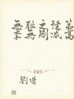 无耻之徒第十一季无删减高清全集免费观看