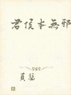 君侯本无邪小说