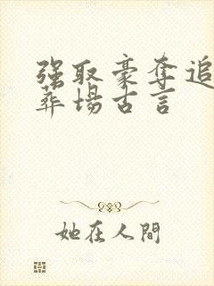 强取豪夺追妻火葬场古言