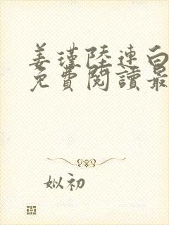 姜瑾陆连白全文免费阅读最新章节