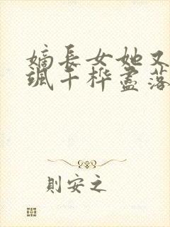 嫡长女她又美又飒千桦尽落整版全文下载