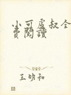 小可卢叔全文免费阅读封面