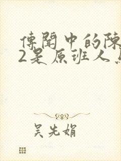 传闻中的陈芊芊2是原班人马吗