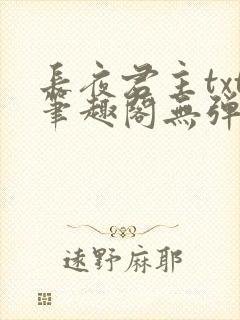 长夜君主txt笔趣阁无弹窗最新章节列