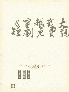 《穿越武大郎》短剧免费观看