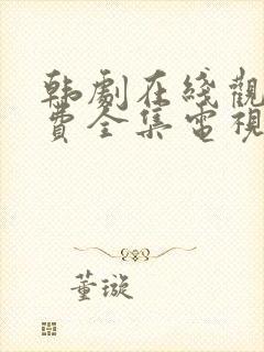 韩剧在线观看免费全集电视剧高清秘