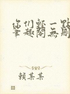 你们轻一点小说笔趣阁无删减