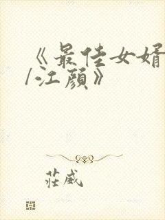 《最佳女婿林羽/江颜》