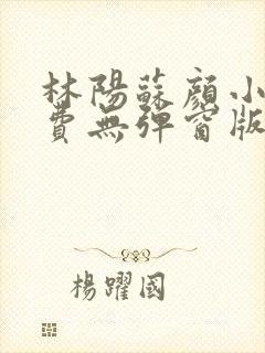 林阳苏颜小说免费无弹窗版封面