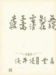 老手电影无删减版高清在线