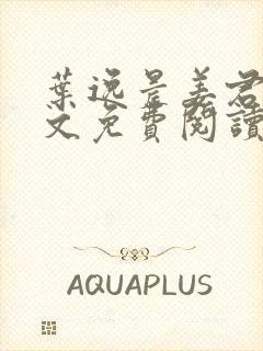 叶逸晨姜君瑶全文免费阅读封面
