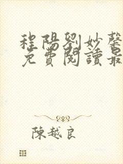 程阳刘妙馨小说免费阅读最新章节更封面