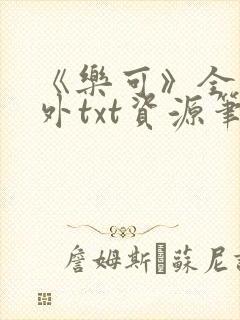 《乐可》全文番外txt资源笔趣阁