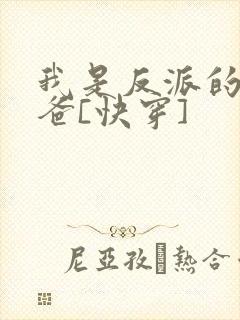 我是反派的好爸爸[快穿]