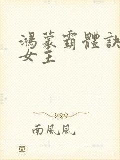 鸿蒙霸体诀萧诺女主
