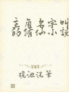 主角名字叫林凡的修仙小说