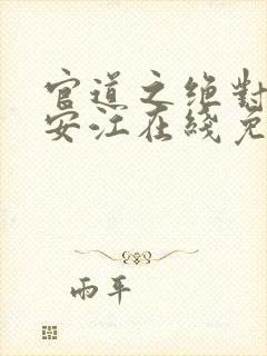 官道之绝对权力安江在线免费看