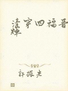 清穿四福晋养弘辉