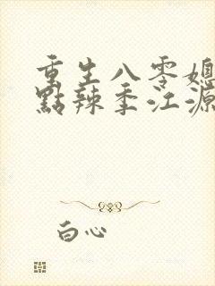 重生八零媳妇有点辣季江源