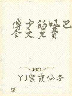 傅少的哑巴新妻全文免费