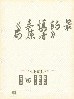 《秦慎的最后结局原著》