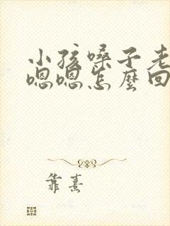 小孩嗓子老是嗯嗯嗯怎么回事