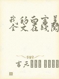 我的白富美老婆全文在线阅读