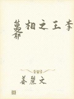 万相之王李洛爷爷