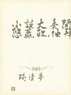 小说大秦开局忽悠嬴政,他拜我为神txt