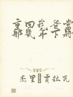 重回我爸当校草那几年下册