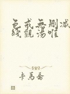 色戒无删减版在线观汤唯封面