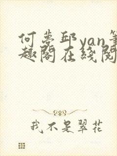 何梦邱yan笔趣阁在线阅读封面