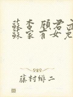 苏杳 顾君亦 苏家有女免费阅读