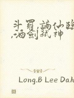 斗罗,谪仙临尘,酒剑弑神封面
