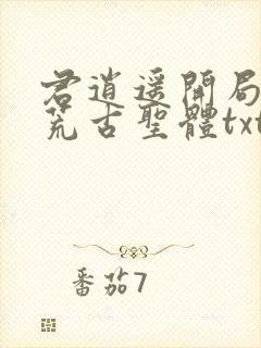 君逍遥开局签到荒古圣体txt下载