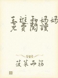 王进和妈妈小说免费阅读
