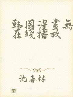 韩国漫画无删减在线播放