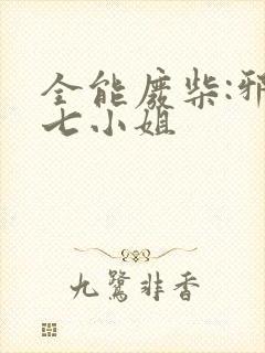 全能废柴:邪妃七小姐