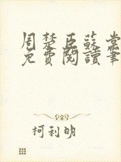 周楚臣苏棠小说免费阅读笔趣阁