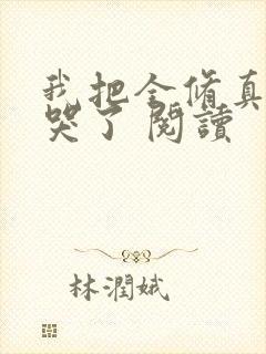 我把全修真界卷哭了 阅读