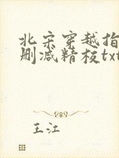 北宋穿越指南无删减精校txt